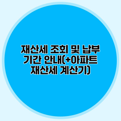 재산세 조회 및 납부 기간 안내(+아파트 재산세 계산기)