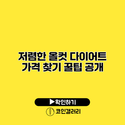 저렴한 올컷 다이어트 가격 찾기 꿀팁 공개