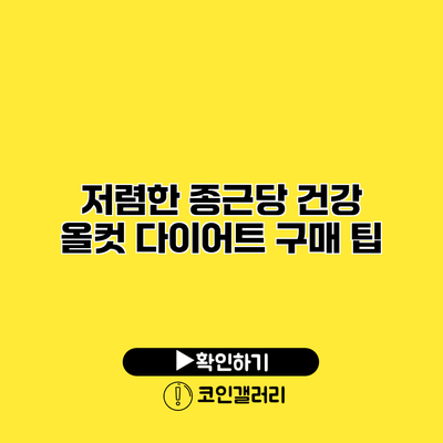 저렴한 종근당 건강 올컷 다이어트 구매 팁