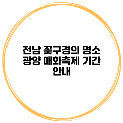 전남 꽃구경의 명소 광양 매화축제 기간 안내