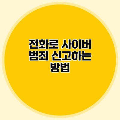 전화로 사이버 범죄 신고하는 방법