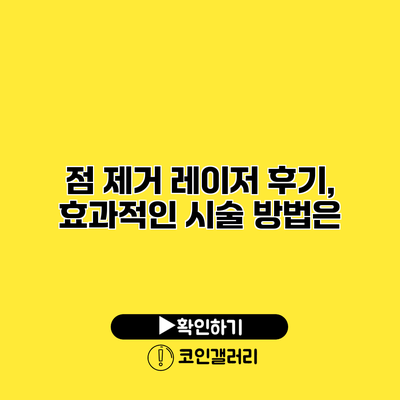 점 제거 레이저 후기, 효과적인 시술 방법은?