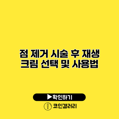 점 제거 시술 후 재생 크림 선택 및 사용법