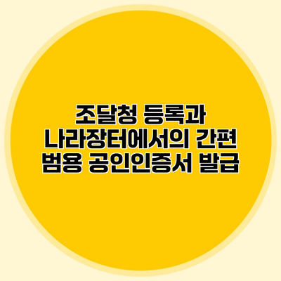 조달청 등록과 나라장터에서의 간편 범용 공인인증서 발급