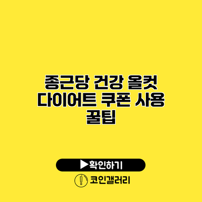 종근당 건강 올컷 다이어트 쿠폰 사용 꿀팁