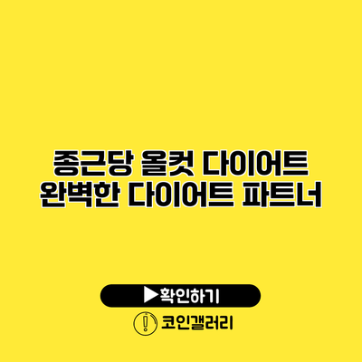 종근당 올컷 다이어트 완벽한 다이어트 파트너