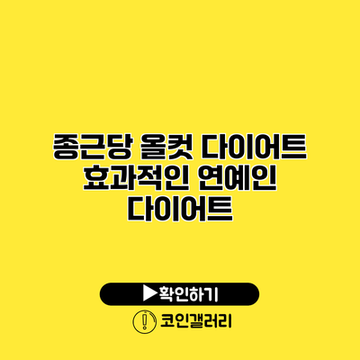 종근당 올컷 다이어트 효과적인 연예인 다이어트