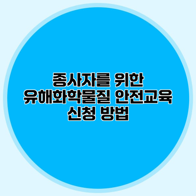 종사자를 위한 유해화학물질 안전교육 신청 방법