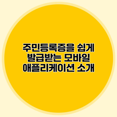 주민등록증을 쉽게 발급받는 모바일 애플리케이션 소개