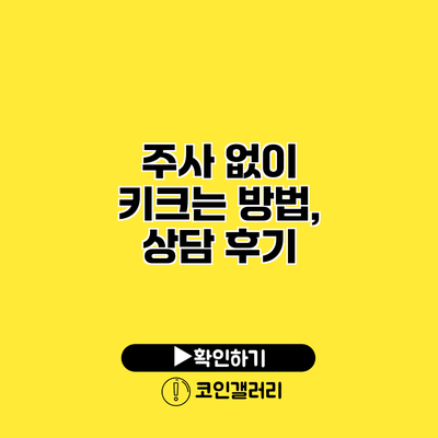 주사 없이 키크는 방법, 상담 후기