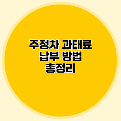 주정차 과태료 납부 방법 총정리