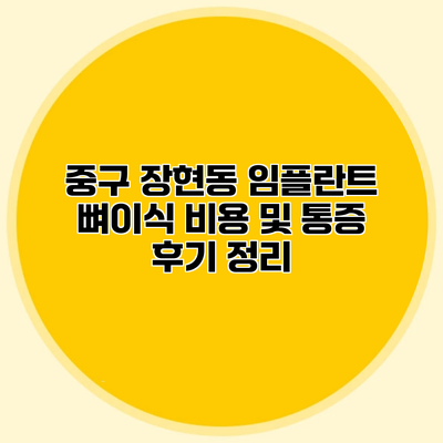 중구 장현동 임플란트 뼈이식 비용 및 통증 후기 정리