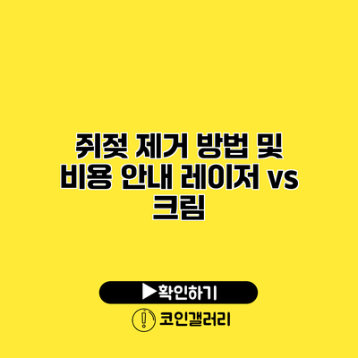 쥐젖 제거 방법 및 비용 안내 레이저 vs 크림