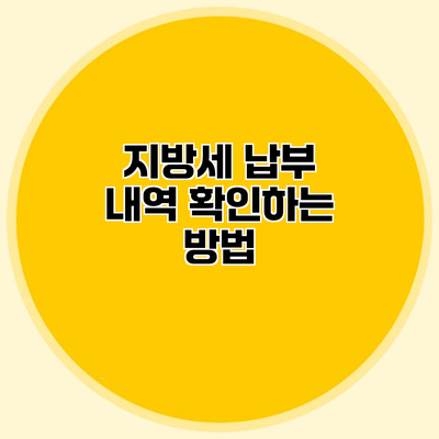 지방세 납부 내역 확인하는 방법