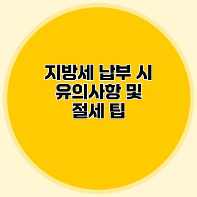 지방세 납부 시 유의사항 및 절세 팁