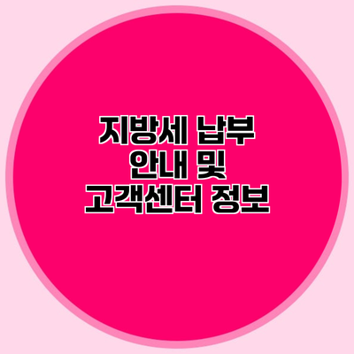 지방세 납부 안내 및 고객센터 정보