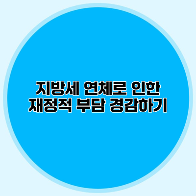 지방세 연체로 인한 재정적 부담 경감하기