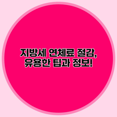 지방세 연체료 절감, 유용한 팁과 정보!