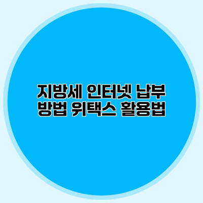 지방세 인터넷 납부 방법 위택스 활용법