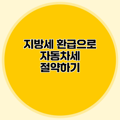 지방세 환급으로 자동차세 절약하기