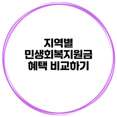지역별 민생회복지원금 혜택 비교하기