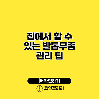 집에서 할 수 있는 발톱무좀 관리 팁
