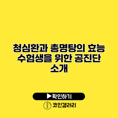 청심환과 총명탕의 효능 수험생을 위한 공진단 소개