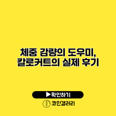 체중 감량의 도우미, 칼로커트의 실제 후기