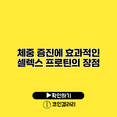 체중 증진에 효과적인 셀렉스 프로틴의 장점