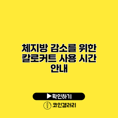 체지방 감소를 위한 칼로커트 사용 시간 안내