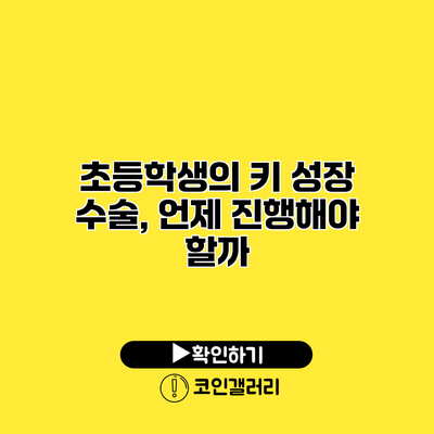 초등학생의 키 성장 수술, 언제 진행해야 할까?