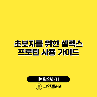 초보자를 위한 셀렉스 프로틴 사용 가이드