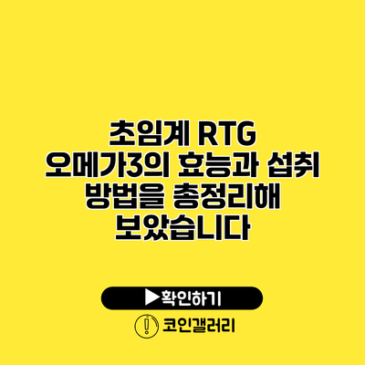 초임계 RTG 오메가3의 효능과 섭취 방법을 총정리해 보았습니다