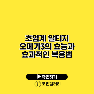 초임계 알티지 오메가3의 효능과 효과적인 복용법