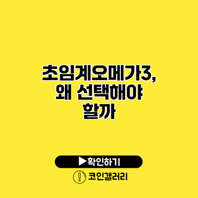 초임계오메가3, 왜 선택해야 할까?