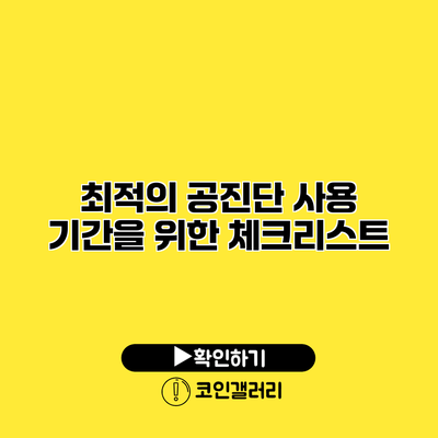 최적의 공진단 사용 기간을 위한 체크리스트