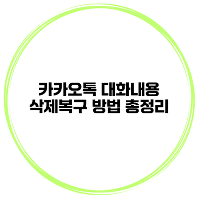 카카오톡 대화내용 삭제복구 방법 총정리