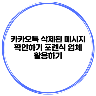 카카오톡 삭제된 메시지 확인하기: 포렌식 업체 활용하기