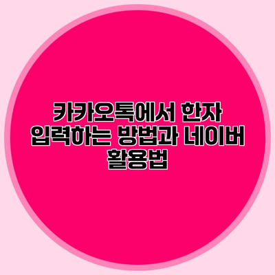 카카오톡에서 한자 입력하는 방법과 네이버 활용법