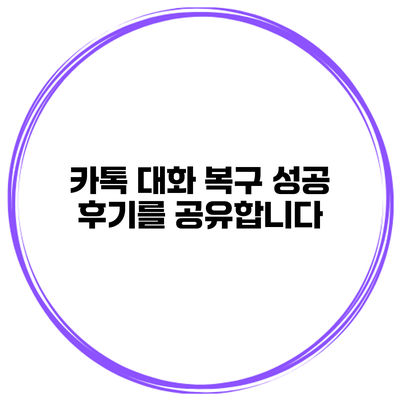 카톡 대화 복구 성공 후기를 공유합니다