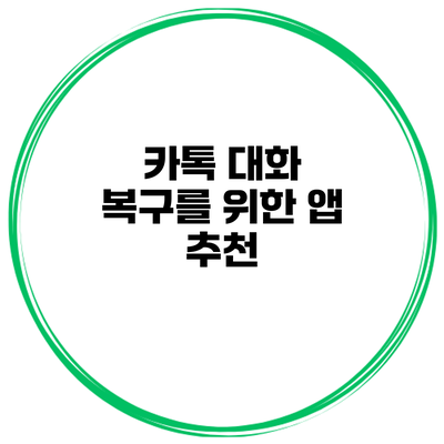 카톡 대화 복구를 위한 앱 추천