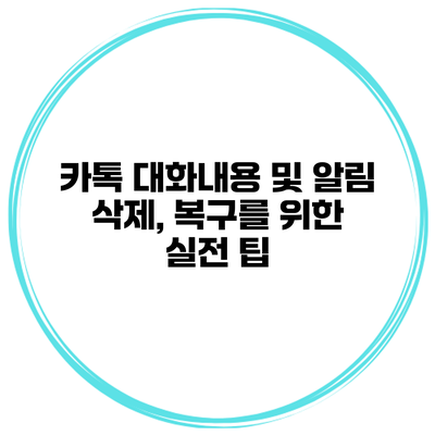 카톡 대화내용 및 알림 삭제, 복구를 위한 실전 팁