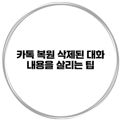 카톡 복원: 삭제된 대화 내용을 살리는 팁
