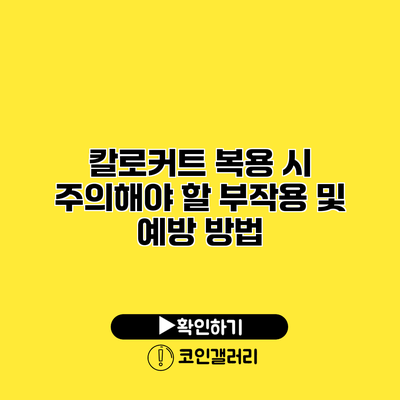 칼로커트 복용 시 주의해야 할 부작용 및 예방 방법