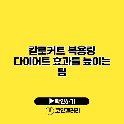 칼로커트 복용량 다이어트 효과를 높이는 팁