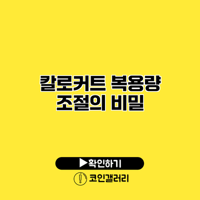 칼로커트 복용량 조절의 비밀