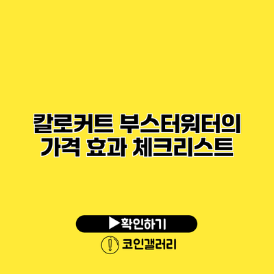 칼로커트 부스터워터의 가격 효과 체크리스트