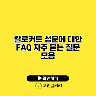 칼로커트 성분에 대한 FAQ 자주 묻는 질문 모음