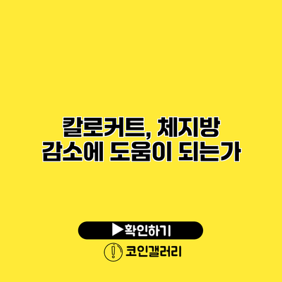 칼로커트, 체지방 감소에 도움이 되는가?