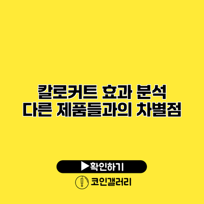 칼로커트 효과 분석 다른 제품들과의 차별점